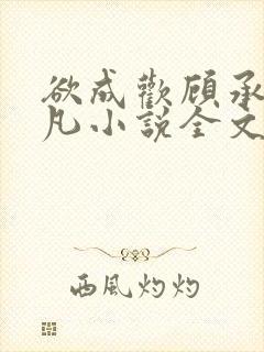 欲成欢顾承泽洛凡小说全文阅读