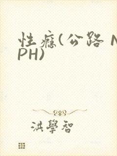 性瘾(公路 NPH)
