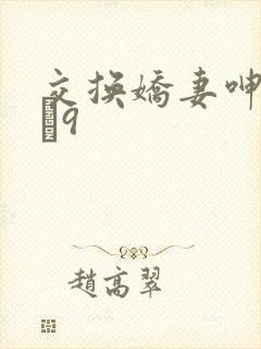 交换娇妻呻吟1–9