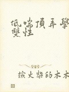 低喘顶弄学长H双性