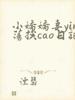 小娇娇妻yin荡挨cao日记