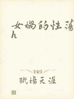 女娲的性荡生活h