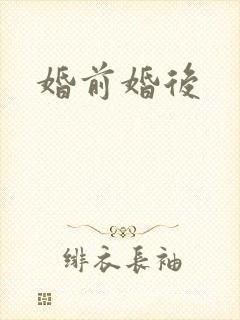 婚前婚后