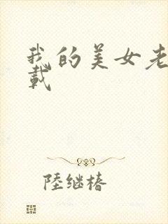 我的美女老师下载