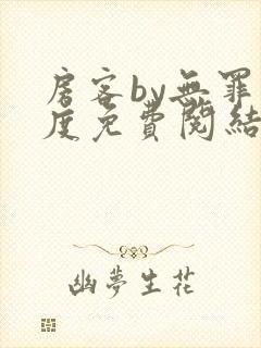 房客by无罪国度免费阅结局读txt