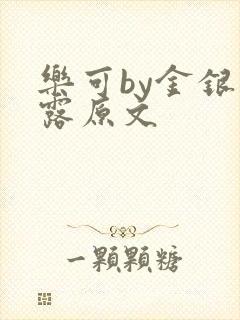 乐可by金银花露原文