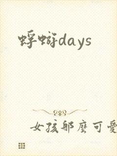 蜉蝣days