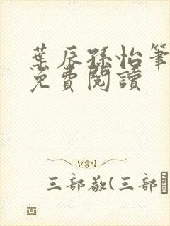 叶辰孙怡笔趣阁免费阅读