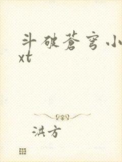 斗破苍穹小说txt