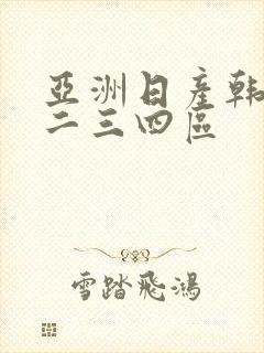 亚洲日产韩国一二三四区