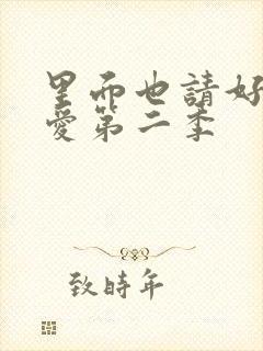 里面也请好好疼爱第二季