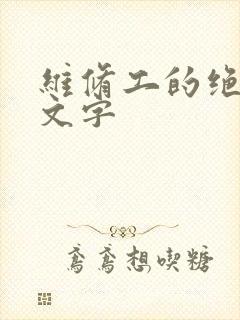 维修工的绝遇中文字