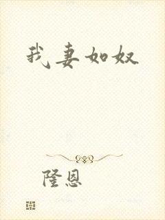 我妻如奴