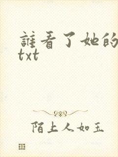 谁看了她的屁屁txt