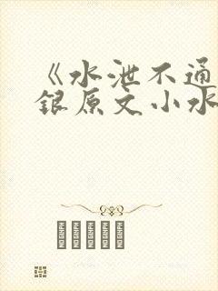 《水泄不通》金银原文小水电工