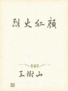 烈火红颜