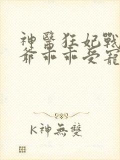 神医狂妃战神王爷乖乖受宠免费阅读