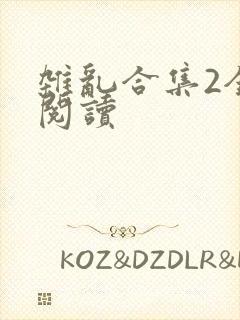 杂乱合集2全文阅读