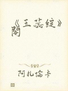 《玉蕊绽》笔趣阁