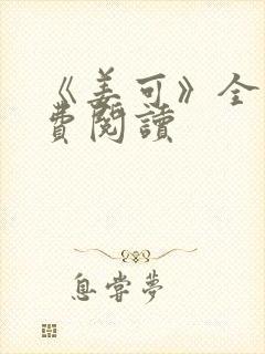 《姜可》全文免费阅读