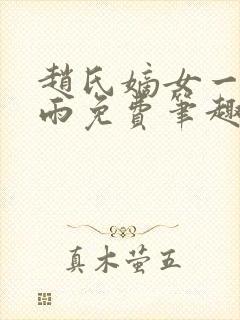 赵氏嫡女一蓑烟雨免费笔趣完整版