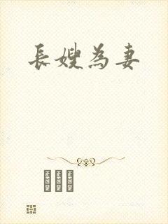 长嫂为妻