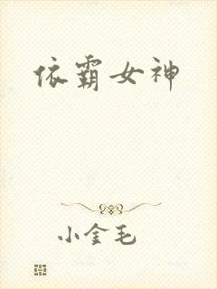 依霸女神