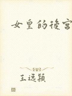 女皇的后宫三千