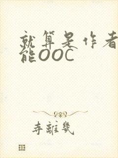 就算是作者也不能OOC