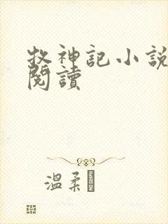 牧神记小说免费阅读