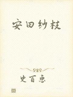 安田纱枝