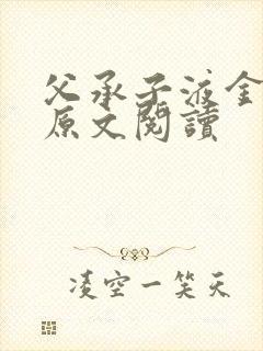 父承子液金银花原文阅读