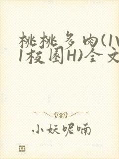 桃桃多肉(1V1校园H)全文阅读