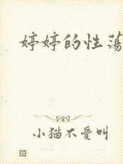 婷婷的性荡生活