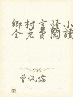 乡村言情小说大全免费阅读