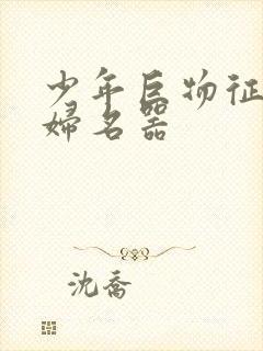 少年巨物征服美妇名器