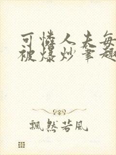 可怜人夫每天都被爆炒笔趣阁