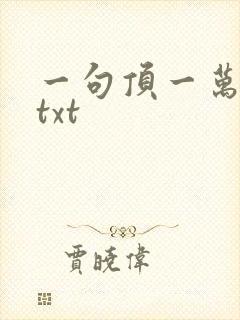 一句顶一万句 txt