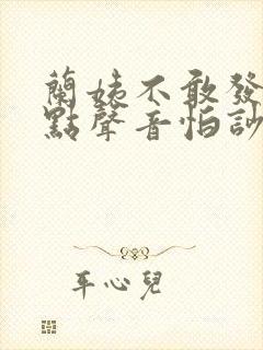 兰姨不敢发出一点声音怕吵醒风