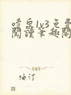 喷泉1v3免费阅读笔趣阁