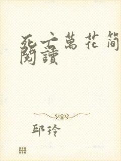 死亡万花简小说阅读