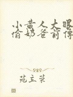小黄人大眼萌神偷奶爸前传