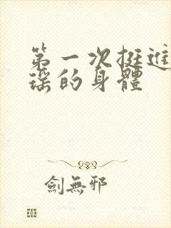 第一次挺进苏雨瑶的身体