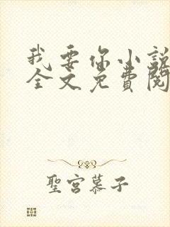 我要你小说臣年全文免费阅读