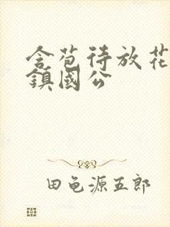 含苞待放花婉柔镇国公