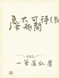 急不可待(糙汉)笔趣阁