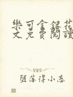 乐可金银花露全文免费阅读在线笔趣阁软