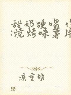 甜奶硬喝 作者:烧烤味薯片