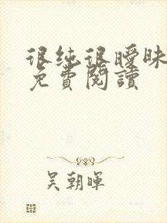 很纯很暧昧小说免费阅读