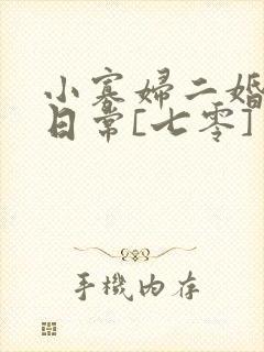 小寡妇二婚娇宠日常[七零] 溯时